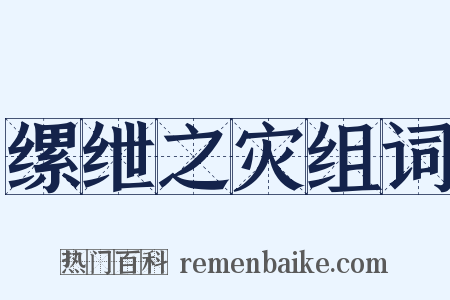 缧绁之灾组词是什么意思的图片